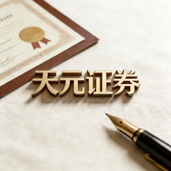 天元证券官网 - 新手炒股杠杆注册 - 线上股票如何配资开户